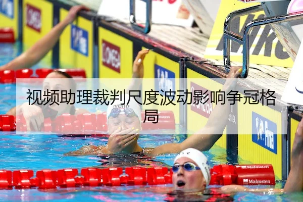 视频助理裁判尺度波动影响争冠格局